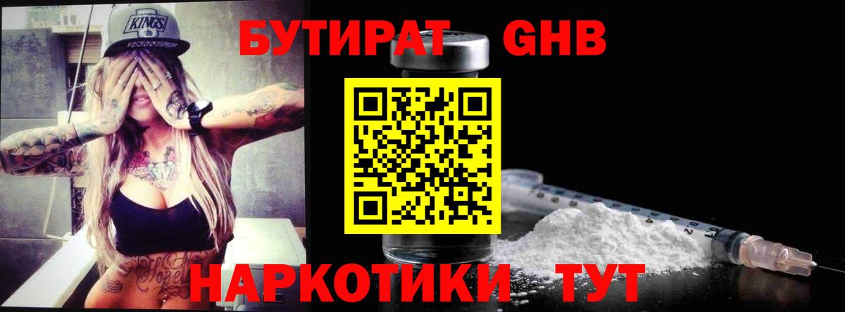 Бутират  БУТИРАТ жидкий экстази  Вход с VPN  Красногорск 
