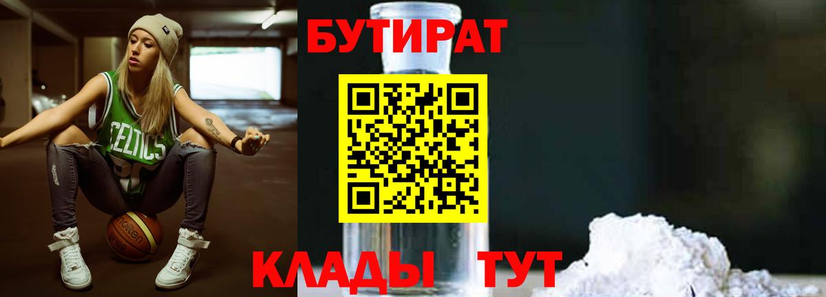 БУТИРАТ 1.4BDO Красногорск
